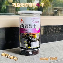 400克巧益无籽葡萄干 12瓶一箱才出货