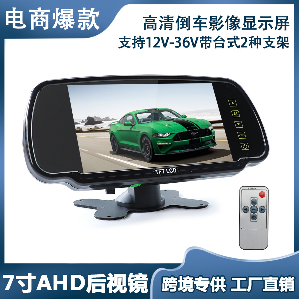 7寸ahd后视镜显示器高清倒车影像显示屏支持12v-36v