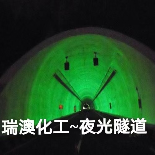 专业夜光隧洞工程施工用高亮水性油性油漆用长余辉夜光粉稀土超亮