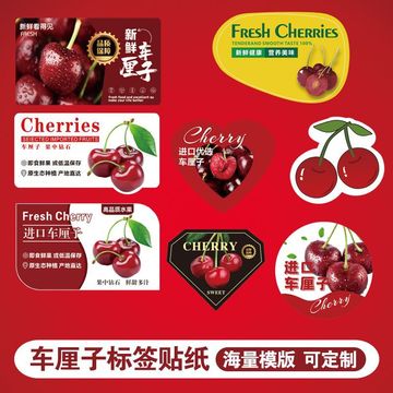 樱花车厘子标签水果贴通知自粘不干胶高档精品包装礼盒标签贴纸c