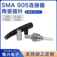 隆兴供应SMA系列905连接器 陶瓷插针光纤跳线转接头法兰公母插头