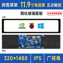 树莓派5代 11.9寸电容屏320×1480 IPS钢化玻璃面板通用显示屏