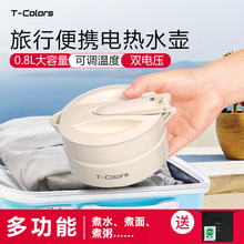 适用于T-Colors帝色折叠电热水壶0.8L宽电压小火锅旅行便携电煮锅