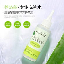 柯洛菲洗笔水 清洗水晶笔雕花笔美甲工具清洁笔刷用品60ml