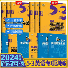 24版五三53初高中英语专项听力完形七选五突破必考词语法组合训练