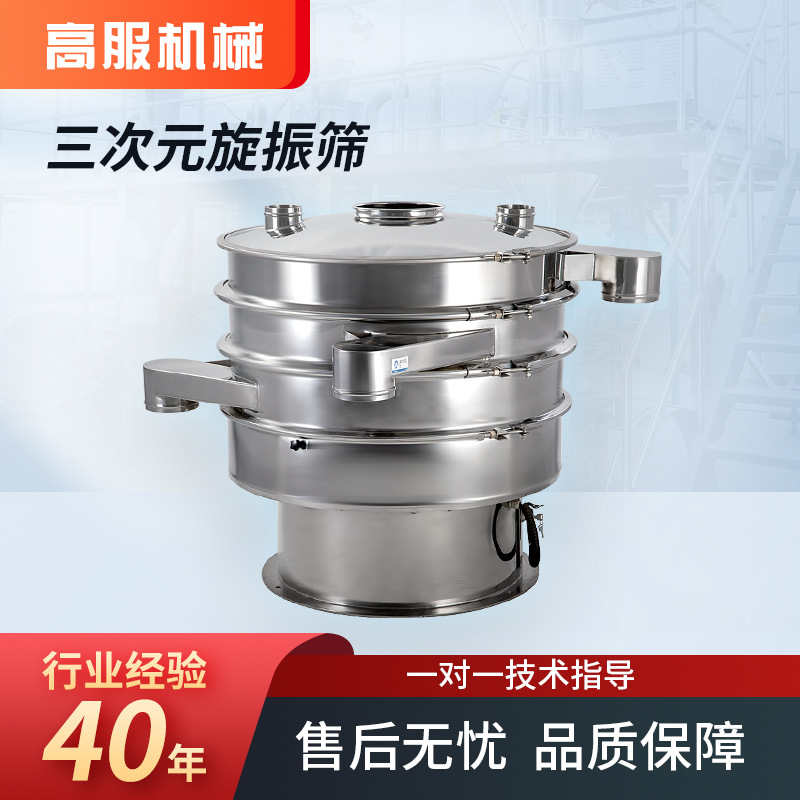 高服旋振筛三次元筛分机黄粉虫饲料筛分设备圆形震动筛粉机振动筛