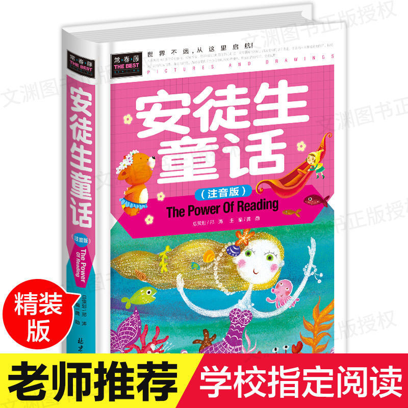 安徒生童话注音版小学 一年级二年级三年级必读课外书安徒生童话