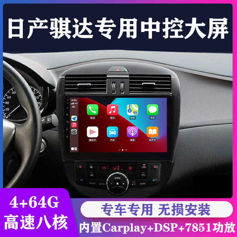 适用于日产新老款骐达专用中控显示大屏汽车载导航倒车影像一体机