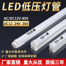 DC12V24V36V低压灯管超亮led灯管t5t8一体化交流直流低压设备灯管