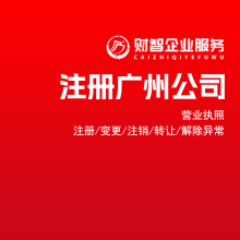 注册广州公司营业执照代办分公司广州公司执照注册个体电商执照