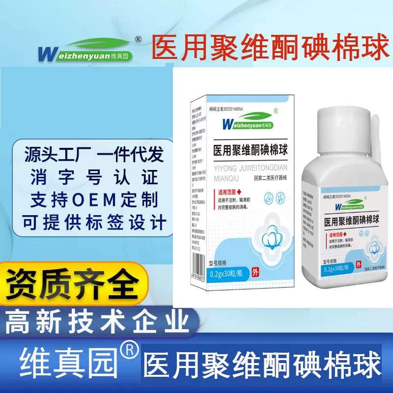 维真园医用聚维酮碘棉球脱脂棉球30粒瓶装带镊子医用酒精棉球备案