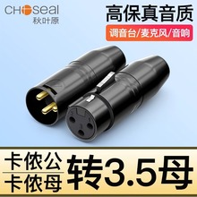 秋叶原(CHOSEAL) 卡侬公转3.5mm母卡侬母转3.5母转换头音频转接头