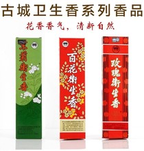 正品古城 27.5cm茉莉百花玫瑰卫生香细支线香 室内熏香除异味