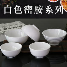 批发密胺碗 白色仿瓷餐具碗饭碗 小碗调料碗塑料碗餐碗汤碗 加厚