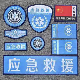 应急救援标志  应急救援六件套森防应急森林消防臂章订做肩章臂章