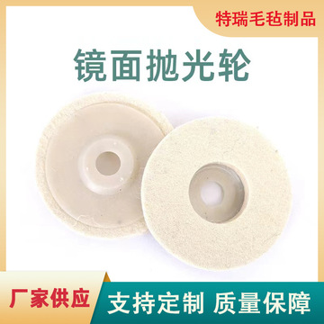 羊毛抛光轮毛毡轮角向羊毛轮 4寸加厚石材金属打磨细羊毛抛光片盘