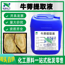 厂家直销 牛蒡提取液 牛蒡萃取物 植物提取液 一公斤起订