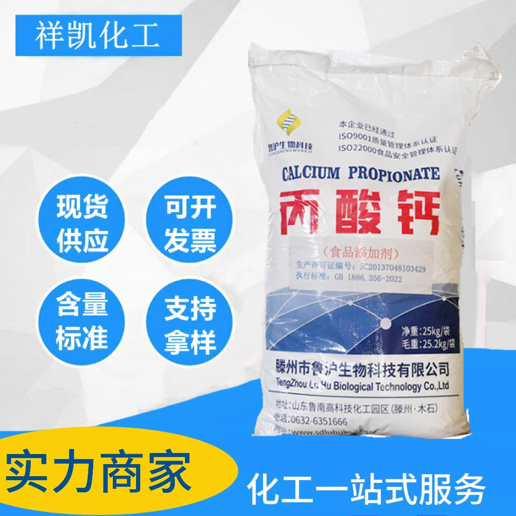 丙酸钙食品级防腐剂糕点烘焙制品面制品防腐保鲜防霉添加剂丙酸钙