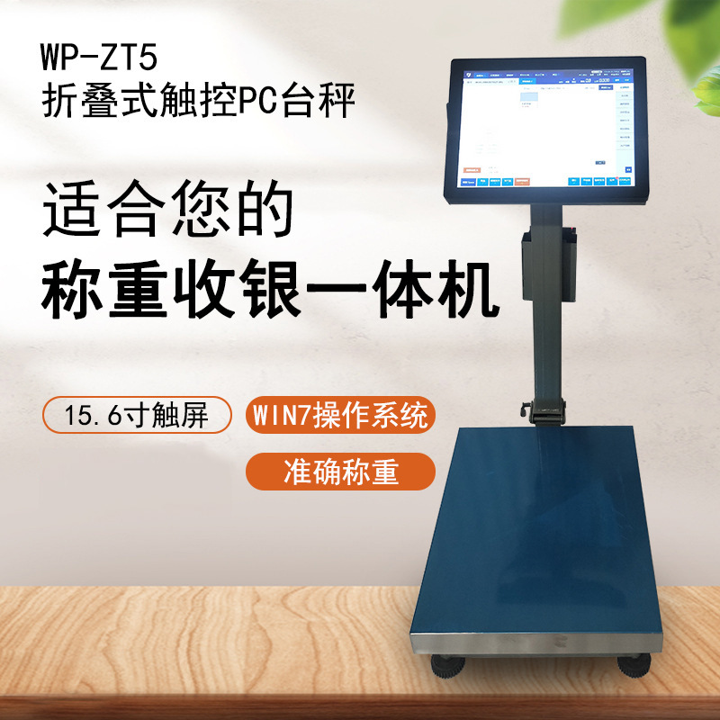 供应智能电子计重秤 wp-zt5折叠式触控pc台秤云店收银 称重收银