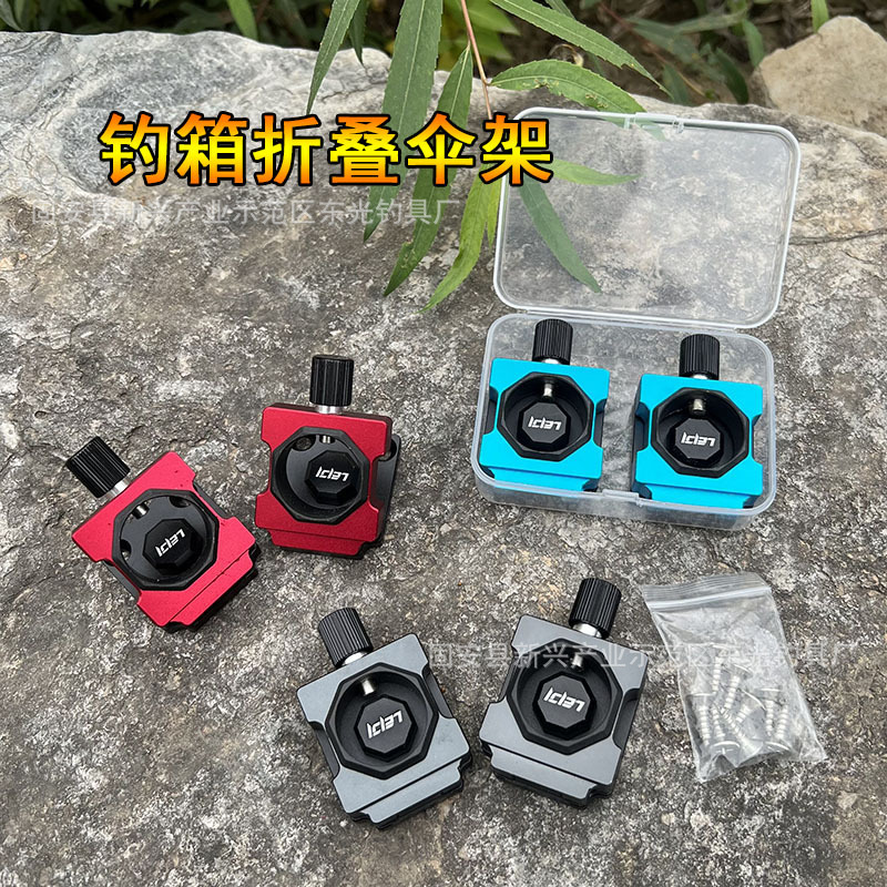 雷极钓箱配件伞架固定器加厚折叠抗大风铝镁合金钓箱伞架渔具用品