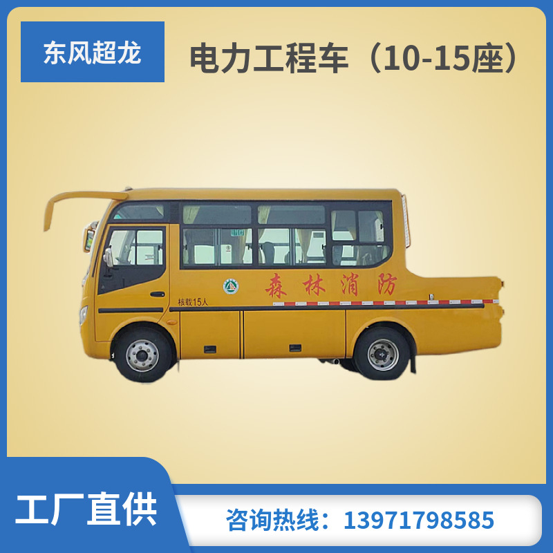 东风国六电力抢修车 10-15座 潍柴130马力 国家电网 油田铁路系统