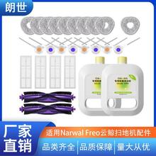 适用于Narwal Freo云鲸扫地机抹布滚刷清洁液滤网边刷J3/J4配件