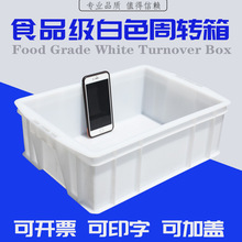 加厚白色塑料箱周转箱长方形食品塑胶箱养鱼养龟箱收纳盒储物箱筐