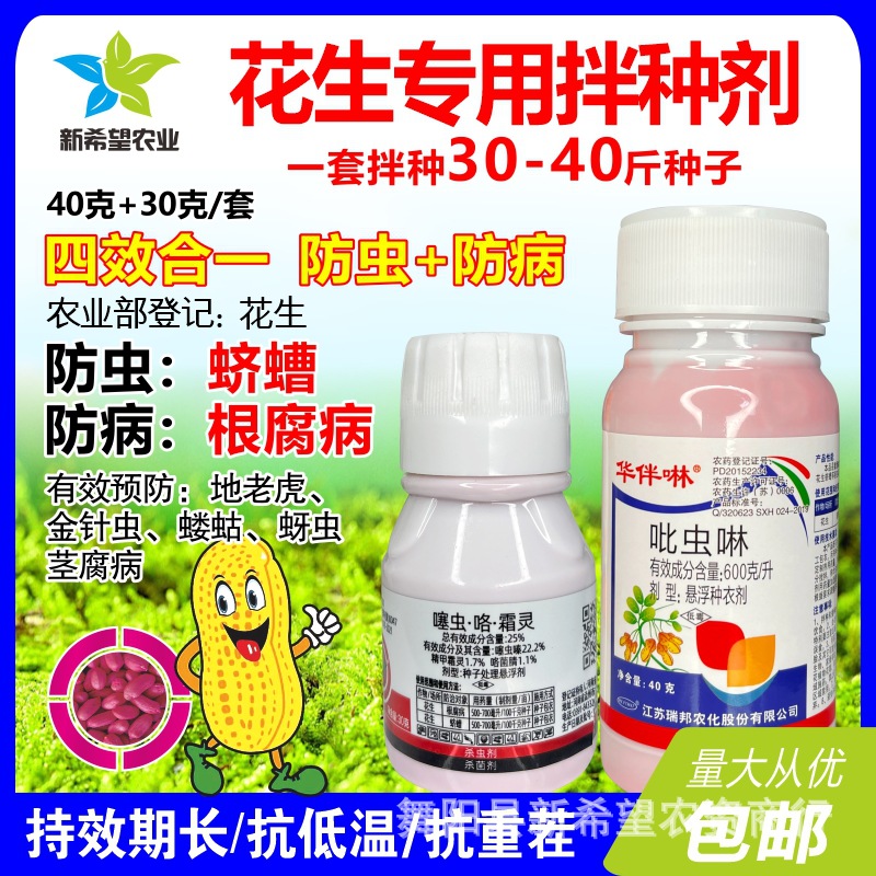 花生专用拌种剂防虫防病蛴螬根腐病吡虫啉噻虫咯霜灵包衣种衣剂药