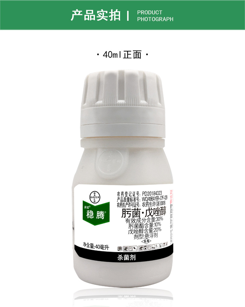 拜耳稳腾肟菌酯戊唑醇小麦水稻稻瘟病白粉病大斑病农药杀菌剂40ml