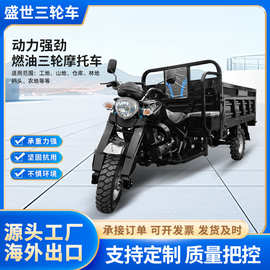 跨境出口摩托三轮车山区载货农用自卸粮食运输车燃油三轮摩托车