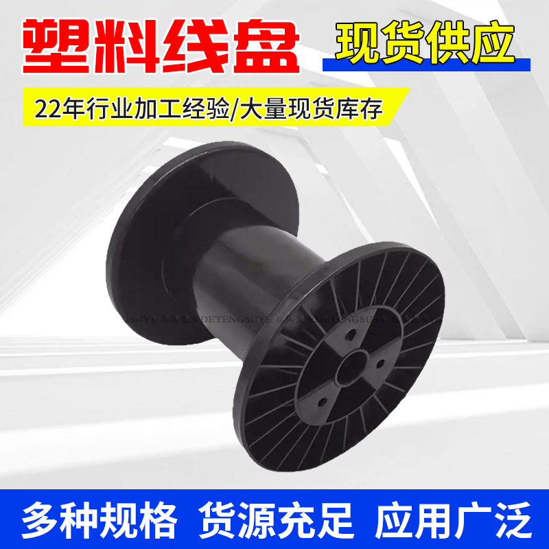 pp加纤盘线轴 175mm电缆盘工字轮 扁丝盘收线盘一体型卷线轴