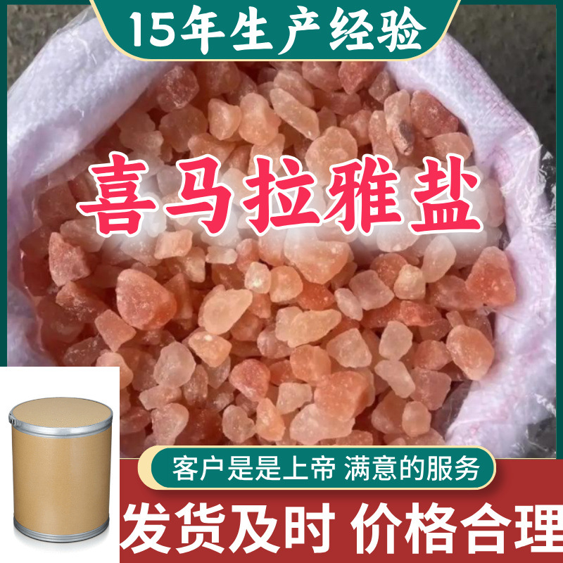 喜马拉雅盐  顾客是上帝满意的服务山东江苏上海广东福建浙江