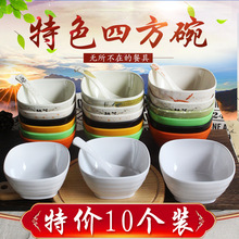(十个装)四方碗火锅店调料碗密胺仿瓷餐具快餐汤碗塑料粥饭碗商用