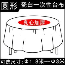 圆形加厚一次性桌布店大尺寸瓷白pe一次性台圆桌用加大1.8米一3米