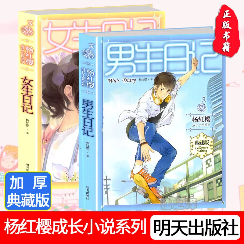 正版男生日记 女生日记杨红樱著三四五六年级成长小说课外书-阿里巴巴