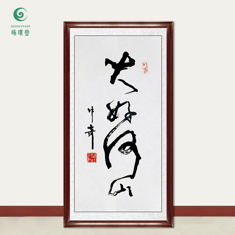 琢璞堂字画批发武中奇书法大好河山手绘临摹名人字画客厅装饰挂画