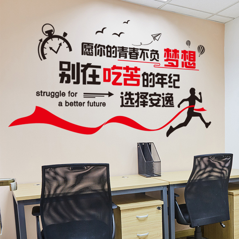 办公室励志标语墙贴纸自粘公司文化墙面墙上装饰布置贴画个性创意