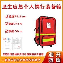 消防救灾拉杆箱卫生应急个人携行装备箱消杀工具紧急救援背囊