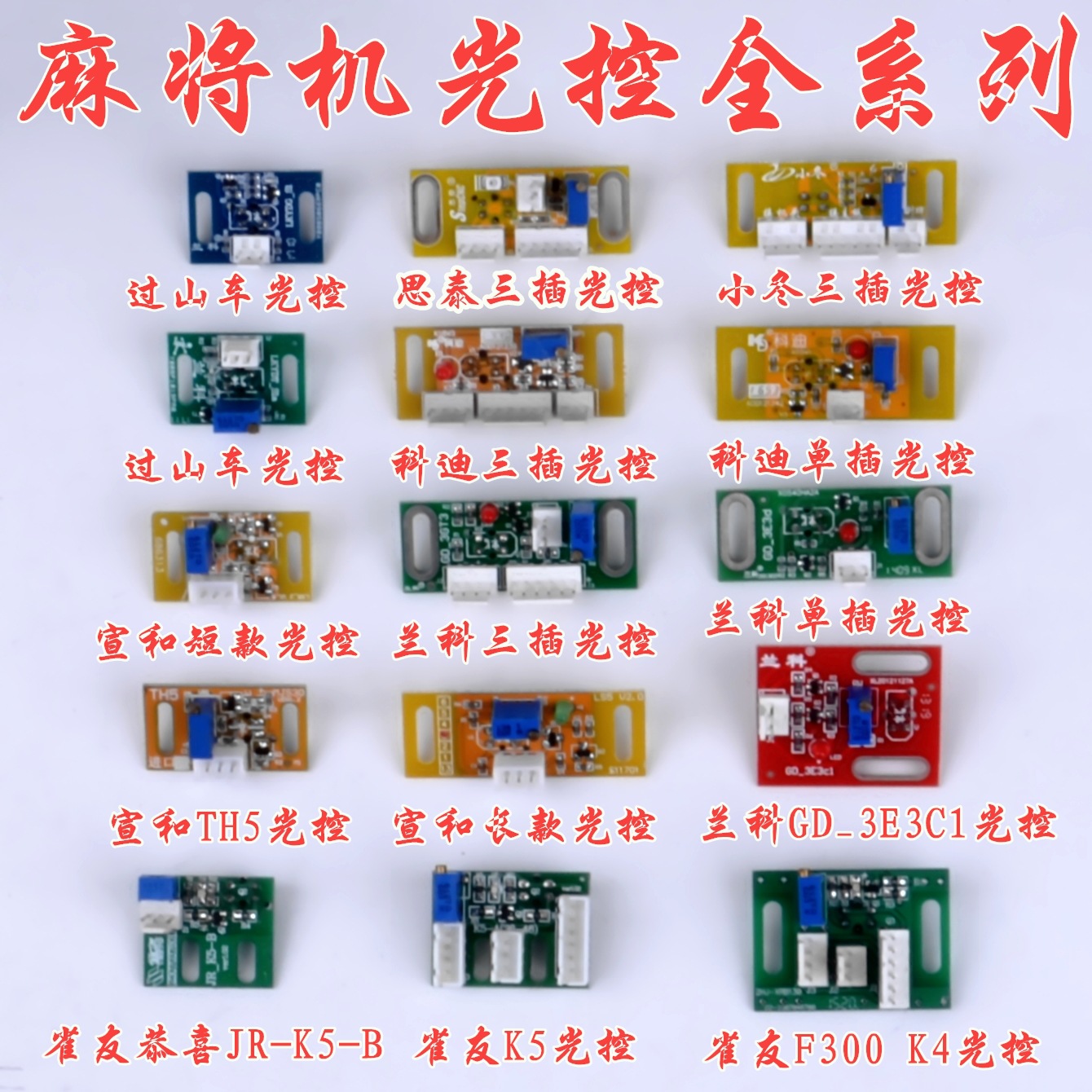 麻将机配件宣和看牌光控计数器通用机头光眼传感器电子眼单插三插