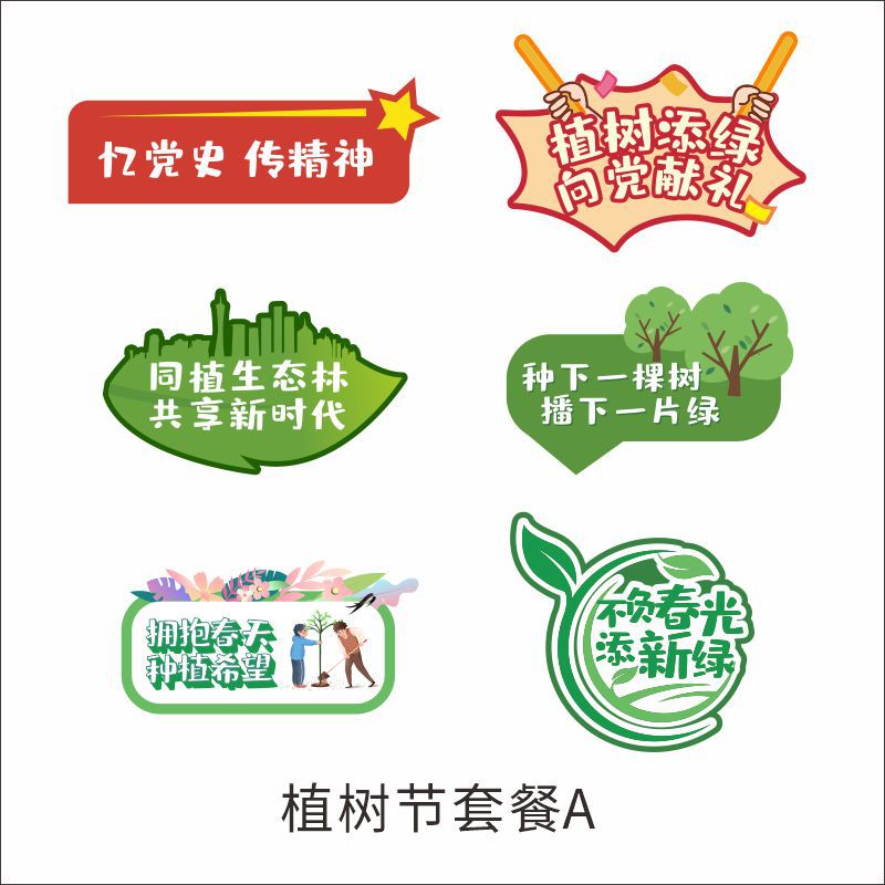 3.12植树节宣传标语kt板手举牌 活动拍照道具 社区团建校园手牌