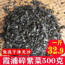 霞浦野生碎紫菜500g1斤散装无沙免洗紫菜干货蛋花汤 福鼎肉片食堂