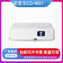 爱普生（EPSON） CO-W01 投影仪 投影机办公 培训 高清宽屏 家用
