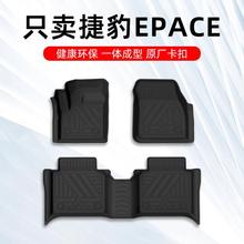 捷豹E-PACE脚垫 17-23款捷豹epace专用汽车脚垫TPE全包围原厂地毯