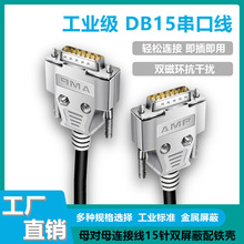 DB15串口线公对公 公对母db15连接线直连交叉/COM口工业转接线