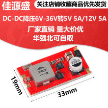 DC-DC降压模块6V-36V转5V 5A/12V 5A大电流同步整流稳压