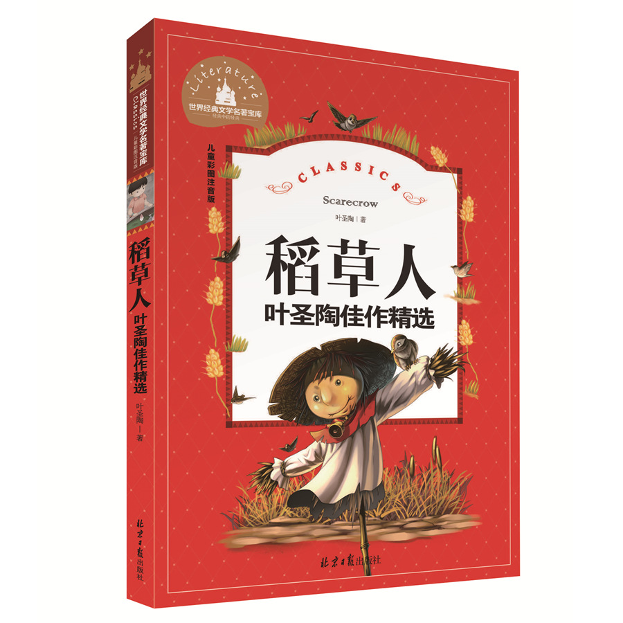 世界经典文学名著宝库 稻草人 叶圣陶佳作精选 注音版 正版图书