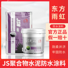 雨虹JS101双组份聚合物水泥基防水涂料工装防水防潮JS201防水涂料