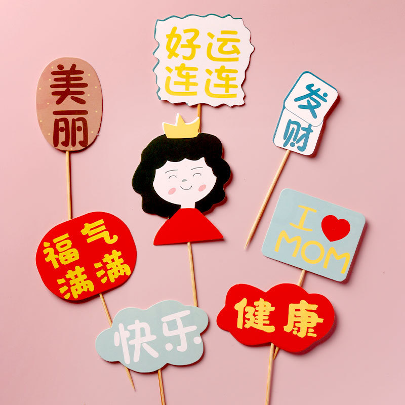 母亲节蛋糕插牌 妈妈生日许愿祝福语插件福气满满卡片材料包