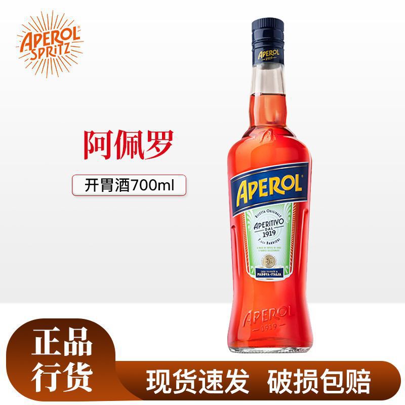 【行货】阿佩罗开胃利口酒力娇酒基酒调酒700ml 意大利进口-阿里巴巴