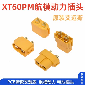xt60pm航模动力插头锂电池电调电机电源接口连接器pcb骑板安装版